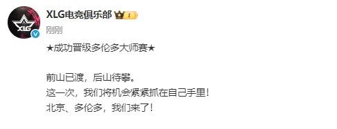 详细阅读:确认晋级多伦多大师赛,XLG发文:北京、多伦多,我们来了! 确认晋级多伦多大师赛,XLG发文:北京、多伦多,我们来了!