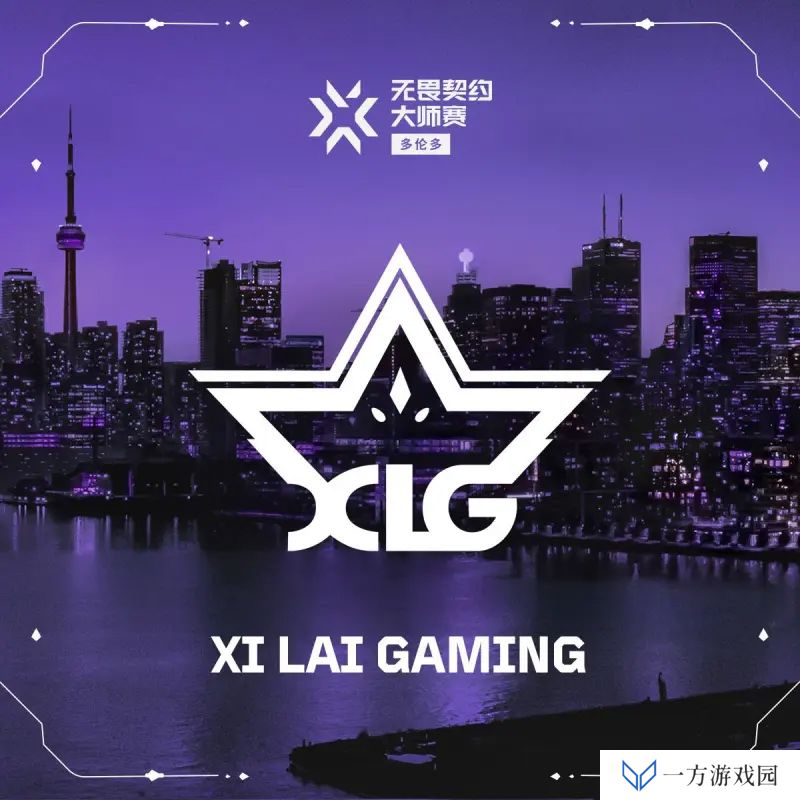 CN赛区第二支完成“三级跳”队伍！XLG确认晋级多伦多大师赛