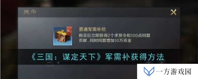 《三国：谋定天下》军需补给全攻略，打工人也能轻松get！