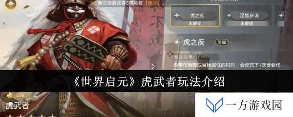 《世界启元》虎武者玩法大揭秘：元气满满，虎虎生威成新宠！
