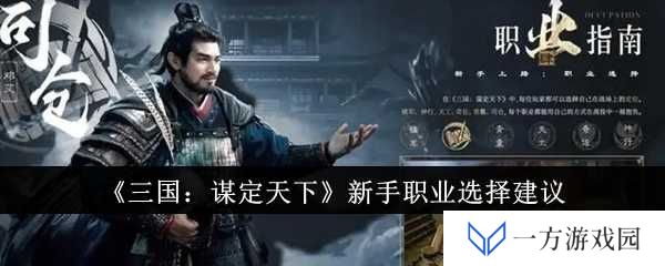 《三国：谋定天下》新手必看！选对职业秒变‘打工人’逆袭之路