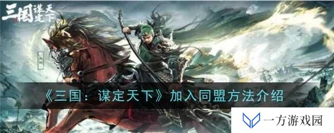 《三国：谋定天下》同盟攻略来袭，助你秒变“社交达人”加入最强联盟！