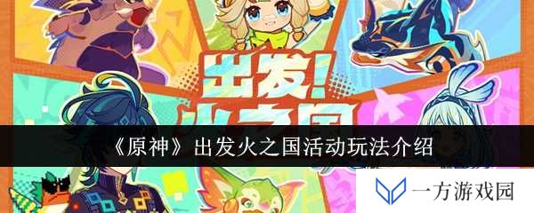 《原神》出发火之国，燃烧你的卡路里，解锁全新冒险！