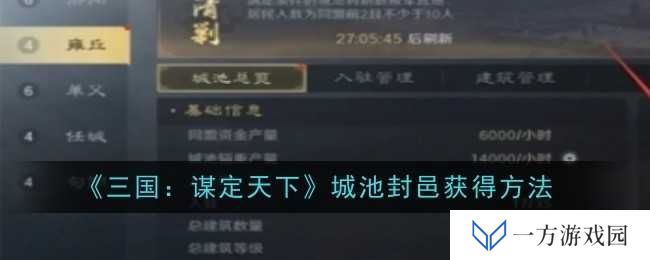 《三国：谋定天下》城池封邑怎么得？打工人也能秒变城主！