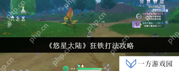 悠星大陆狂铁猎杀秘籍：近战克星如何无伤通关？元气满满攻略来袭！