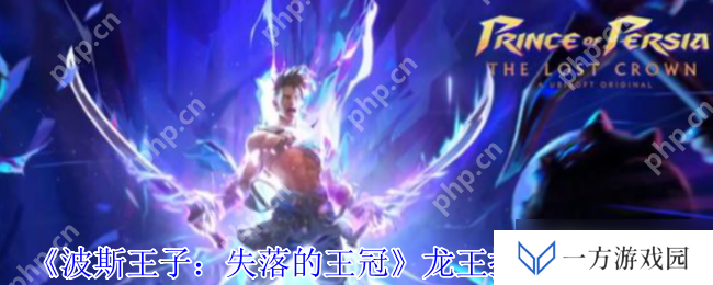 波斯王子失落王冠：龙王护符速刷攻略，开局就拿“免死金牌”稳赢！