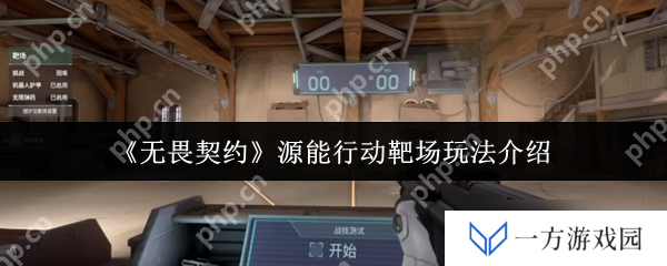 无畏契约源能行动靶场秘籍：新手变强，元宇宙里也疯狂！