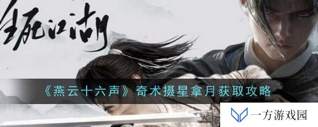 《燕云十六声》奇术摄星拿月攻略来袭，元宇宙修仙也疯狂！