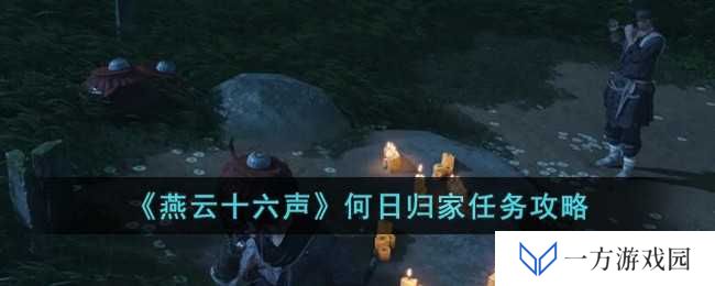 《燕云十六声》何日归家任务攻略：打工人必看，如何快速找到回家的路！