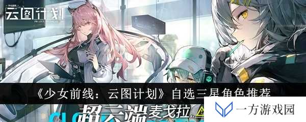 《少女前线：云图计划》自选三星角色，你选对“YYDS”了吗？
