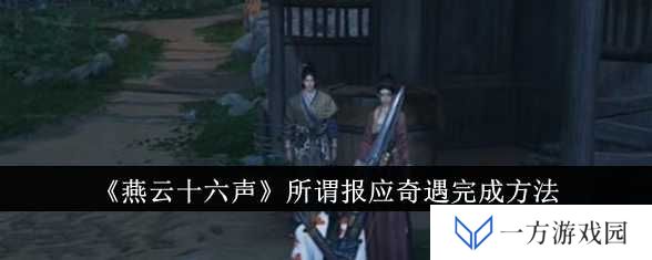 《燕云十六声》报应奇遇攻略：解锁网红“因果律武器”成就！
