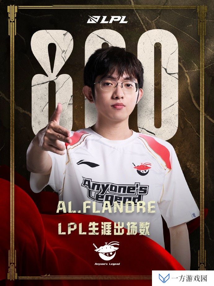 老骥伏枥！里程碑：Flandre达成LPL800出场成就