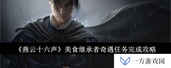 《燕云十六声》美食继承者奇遇攻略：元宇宙里的舌尖盛宴！