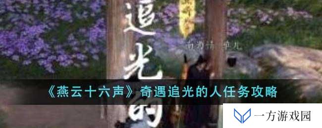 《燕云十六声》奇遇追光的人任务攻略：元宇宙里的追光之旅
