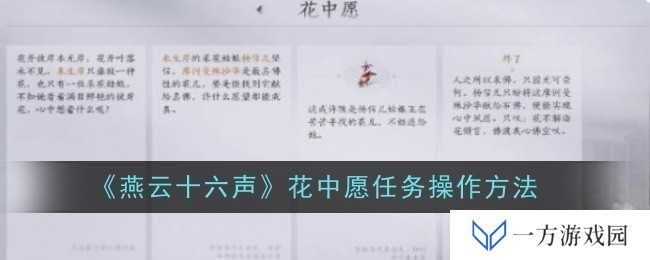 《燕云十六声》花中愿任务攻略：元宇宙里如何高效完成任务拿奖励？