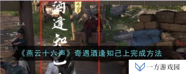 《燕云十六声》奇遇酒逢知己上怎么做？元宇宙里找酒友攻略来啦！
