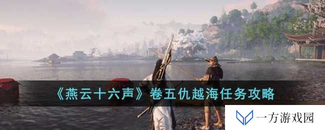 《燕云十六声》卷五仇越海任务攻略：元宇宙里如何“仇越海”，这波操作稳了！