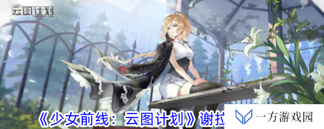 《少女前线：云图计划》谢拉来袭，元宇宙少女带你玩转战场！