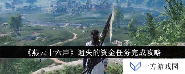 《燕云十六声》遗失资金任务全攻略，让你秒变“寻宝达人”！