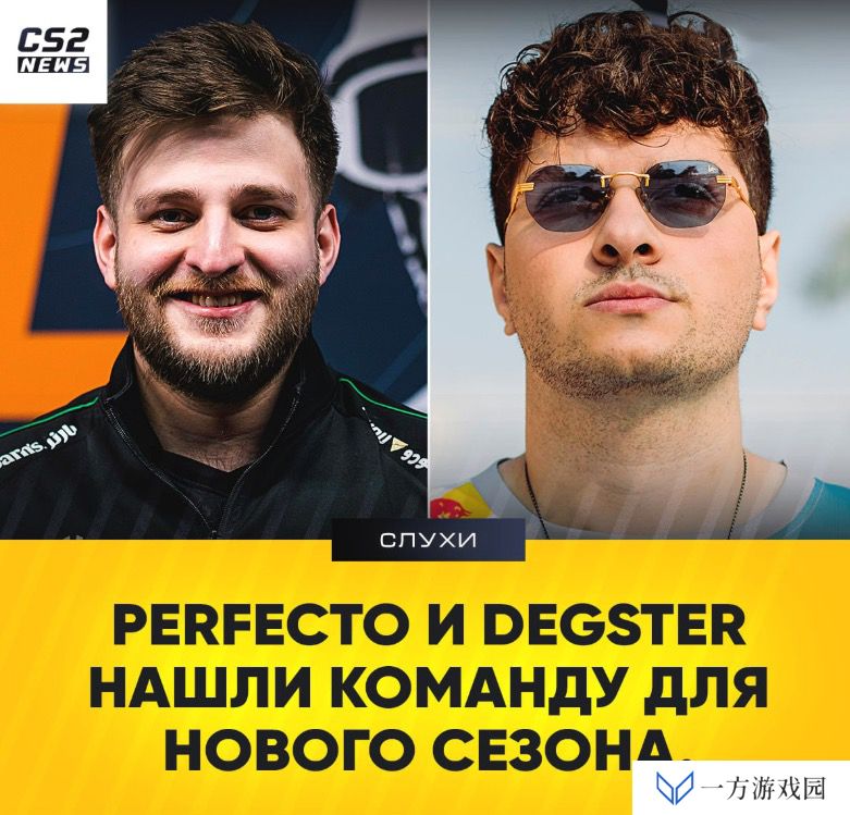 OverDrive直播爆料：Perfecto和degster已找到新队伍