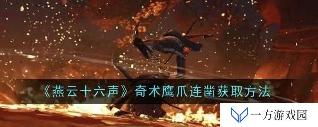 《燕云十六声》奇术鹰爪连凿怎么得？元宇宙里修炼秘籍大公开！