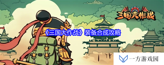 《三国大作战》装备合成大揭秘！元气满满打造神装不是梦
