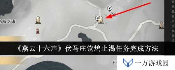 《燕云十六声》伏马庄饮鸩止渴？打工人必看任务攻略来袭！