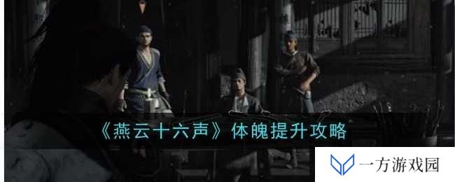 《燕云十六声》体魄提升全攻略，让你秒变“健身达人”!