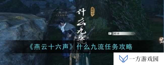 《燕云十六声》什么九流任务全攻略，让你秒变江湖大佬！