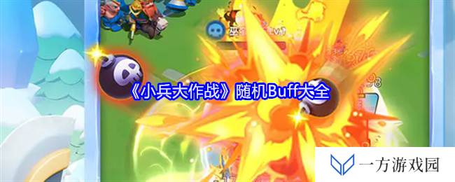 小兵大作战Buff大揭秘！这波操作简直6到飞起！