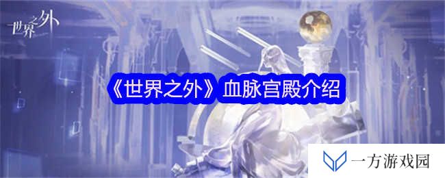 详细阅读:《世界之外》血脉宫殿探秘:元宇宙里的“血脉觉醒”打卡地 《世界之外》血脉宫殿探秘:元宇宙里的“血脉觉醒”打卡地