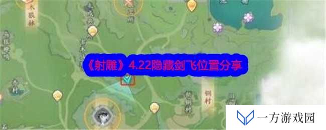 详细阅读:《射雕》4.22隐藏剑飞位置大揭秘!元芳,你怎么看? 《射雕》4.22隐藏剑飞位置大揭秘!元芳,你怎么看?