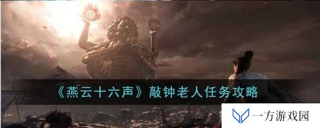 《燕云十六声》敲钟老人任务全攻略，让你秒变“敲钟达人”！