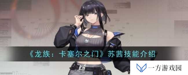 《龙族：卡塞尔之门》苏茜技能全解析，让你秒变“技能大师”！