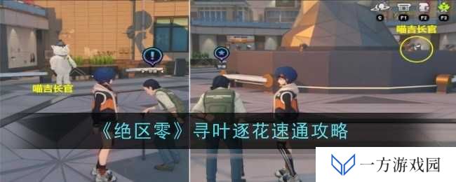 《绝区零》寻叶逐花玩法大揭秘！是时候展现真正的技术了！