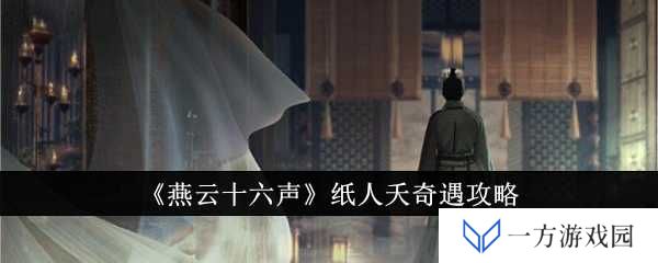 《燕云十六声》纸人夭奇遇攻略：元宇宙里的纸片人恋爱秘籍！