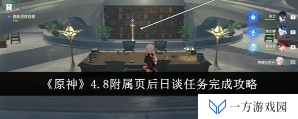 《原神》4.8版本后日谈任务全攻略，让你秒变“提瓦特通”！
