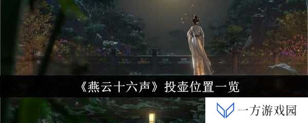 《燕云十六声》投壶位置大揭秘！看完秒变“投壶达人”