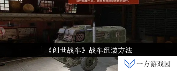 创世战车玩法大揭秘：打造你的专属战车，这波操作稳了！