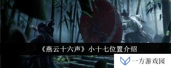 《燕云十六声》小十七藏身何处？网友直呼：这简直是“躲猫猫”大师！