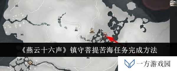 《燕云十六声》镇守菩提苦海任务攻略：元宇宙版守护秘籍！