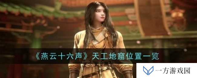 《燕云十六声》天工地窟在哪？元宇宙探险家必看攻略！