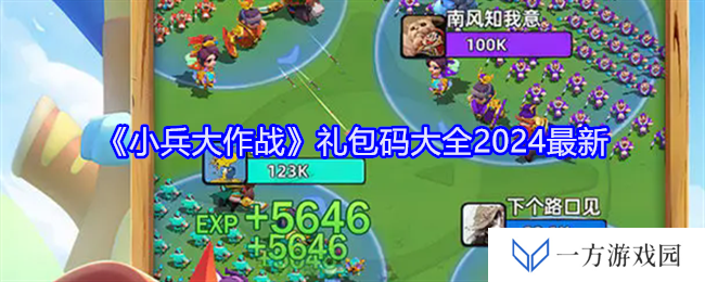 《小兵大作战》2024礼包码大放送，错过等一年，赶紧来“薅羊毛”！