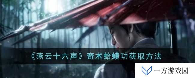 《燕云十六声》蛤蟆功get√，你也能成为“练功狂魔”！
