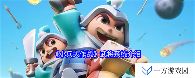小兵大作战武将系统全解析，打造你的元宇宙武将天团！