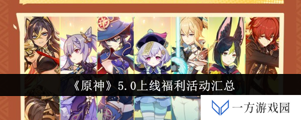 《原神》5.0版本上线，福利大放送，错过等“亿”年！