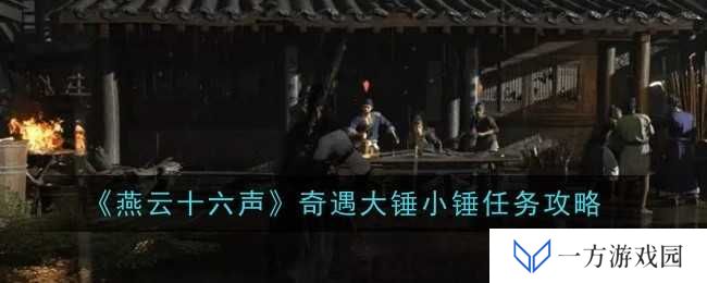 《燕云十六声》奇遇大锤小锤任务攻略：元宇宙版锤锤到肉秘籍