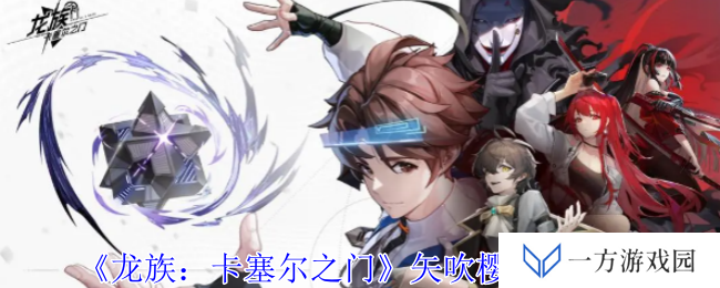《龙族：卡塞尔之门》矢吹樱技能大揭秘！这波操作简直“6到飞起”