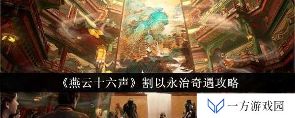 《燕云十六声》割以永治奇遇攻略：元宇宙里的武林秘籍，助你成为江湖扛把子！