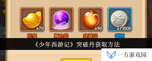 《少年西游记》突破丹怎么得？打工人必看攻略来袭！